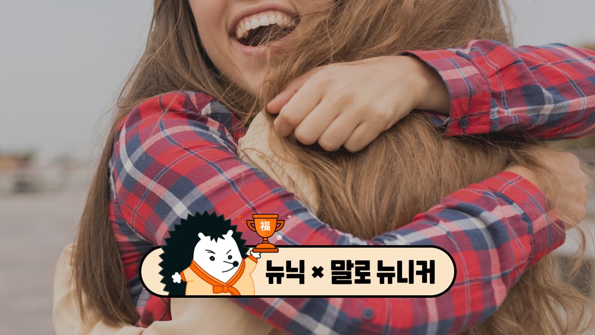 [뉴닉X말로] 설 연휴 책 추천 (2) - 과학과 철학이 말하는 행복의 비밀