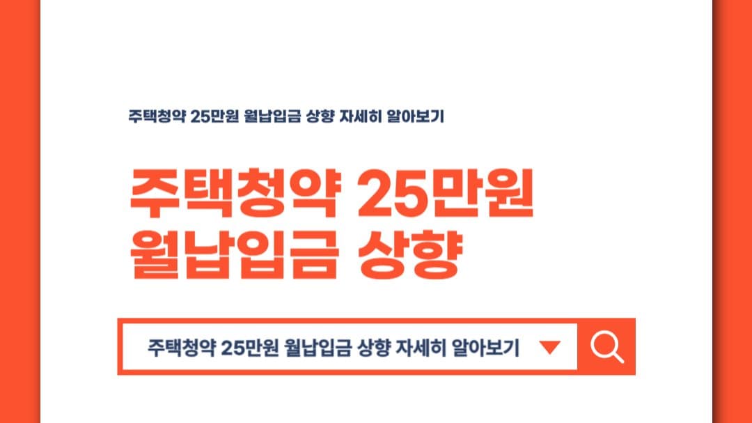 주택청약 25만원 월납입금 상향 자세히 알아보기