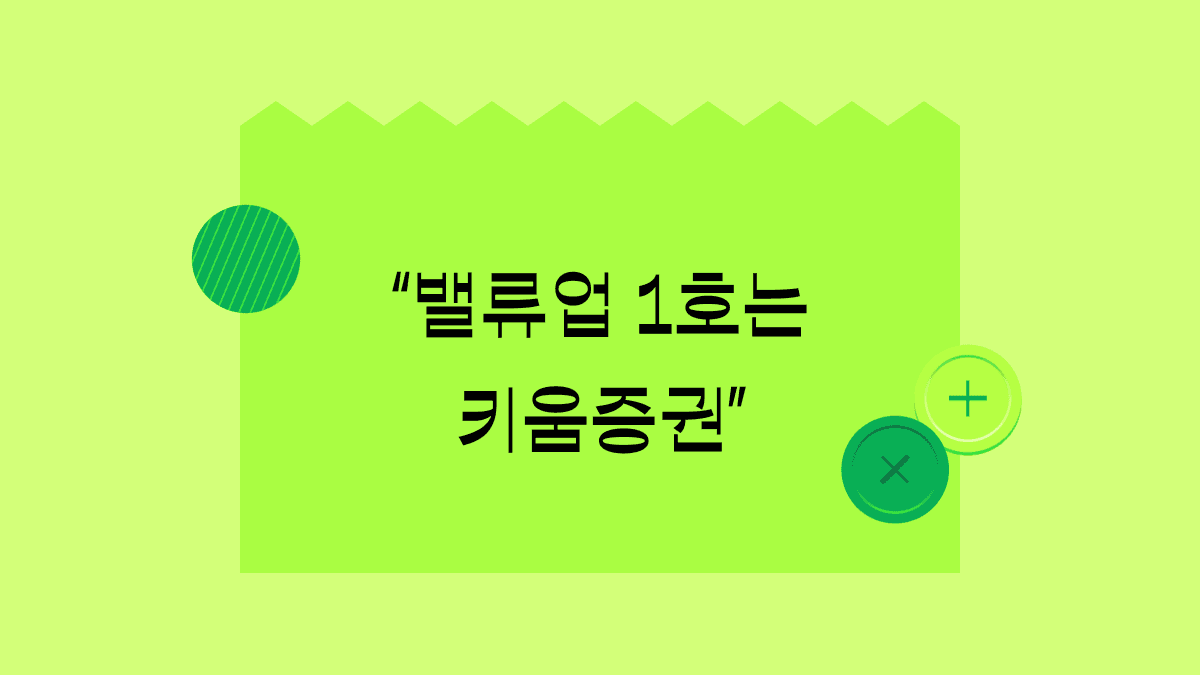 밸류업 1호의 주인공 '키움증권', 진짜 밸류업 될까?