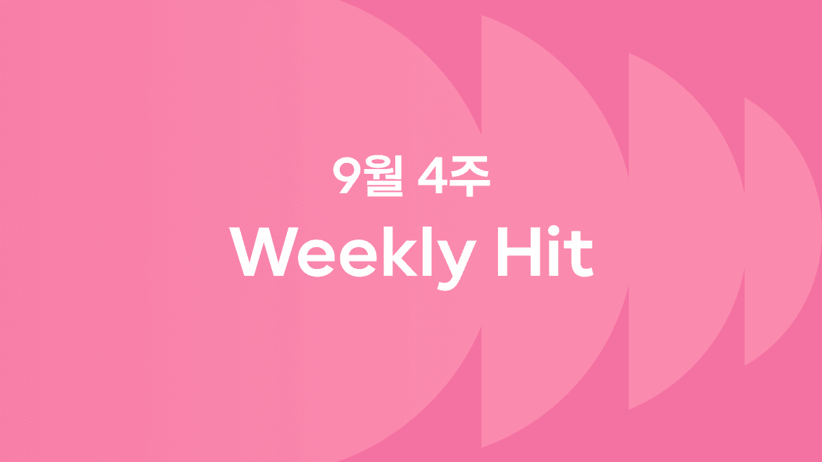 9월 4째 주 위클리 히트 ❤️‍🔥 #투다리김치우동 #흑백요리사 #100일챌린지