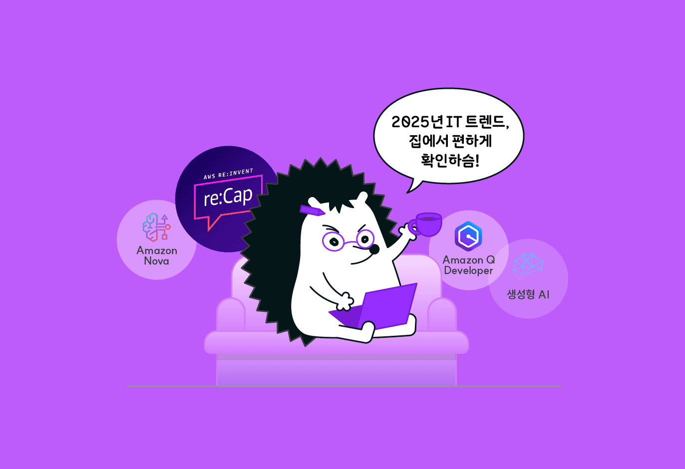 2025년에는 나도 글로벌 IT 트렌드 전문가 ✨