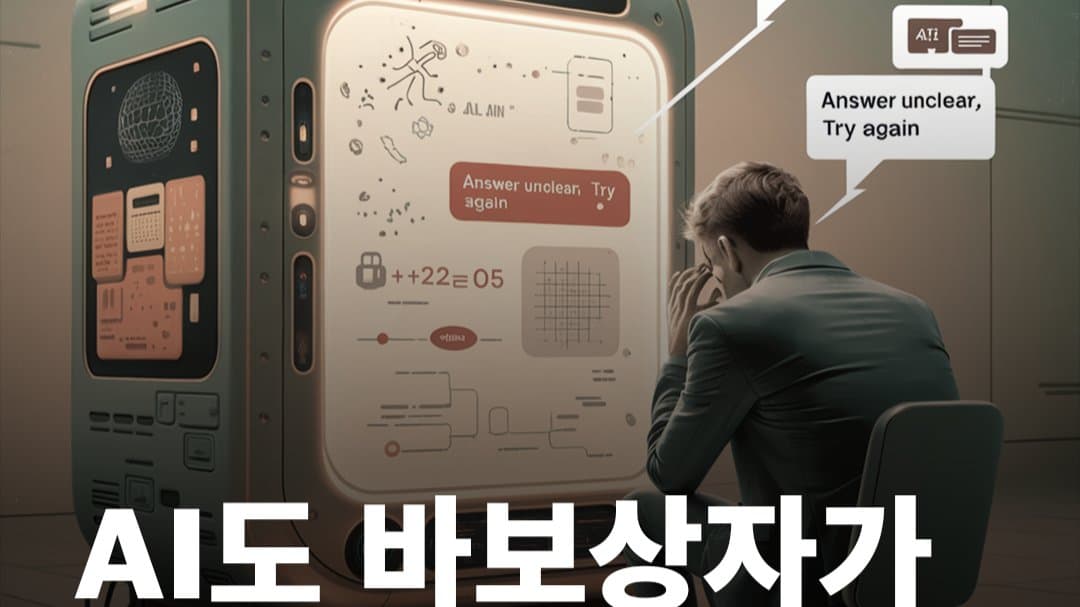 AI도 ‘바보상자’가 될 수 있을까?