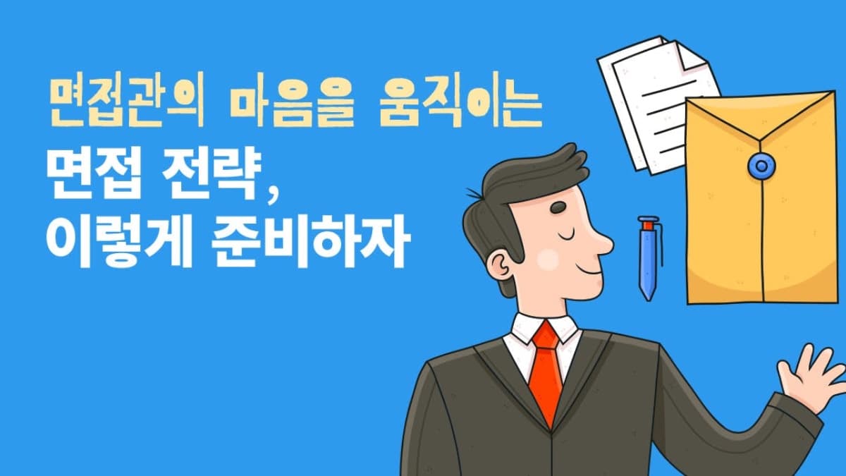 채용사이트 분석으로 나만의 차별화된 면접 전략 세우기