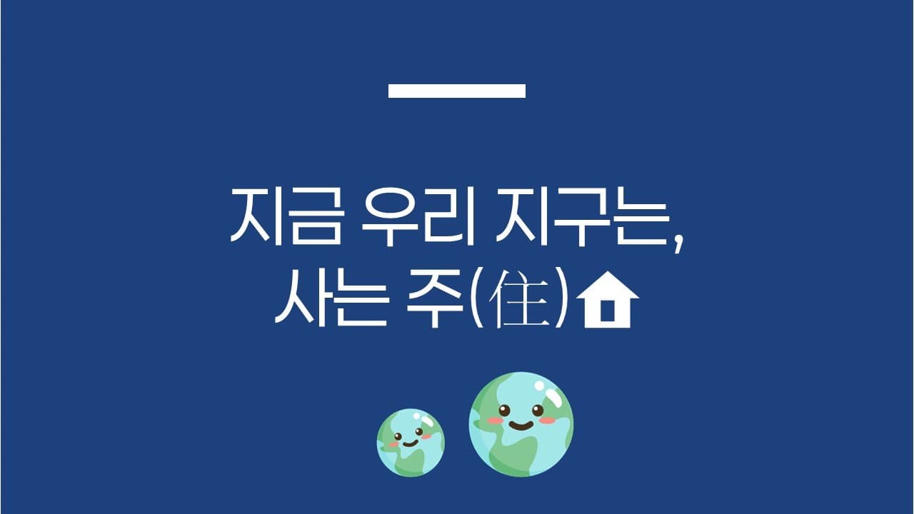 지금 우리 지구는, 사는 주(住)🏠