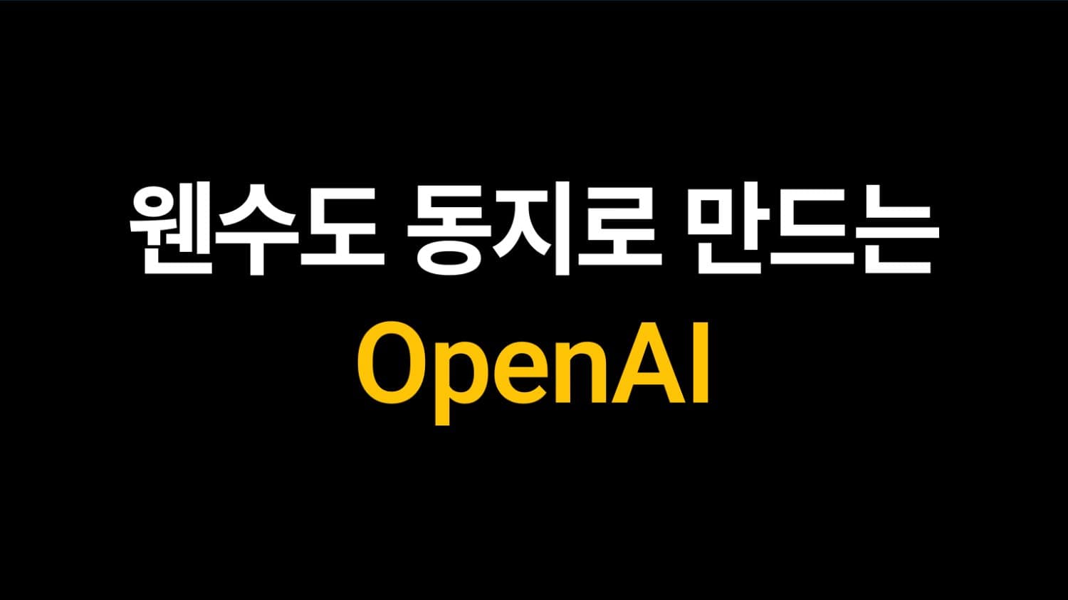 웬수도 동지로 만드는 OpenAI