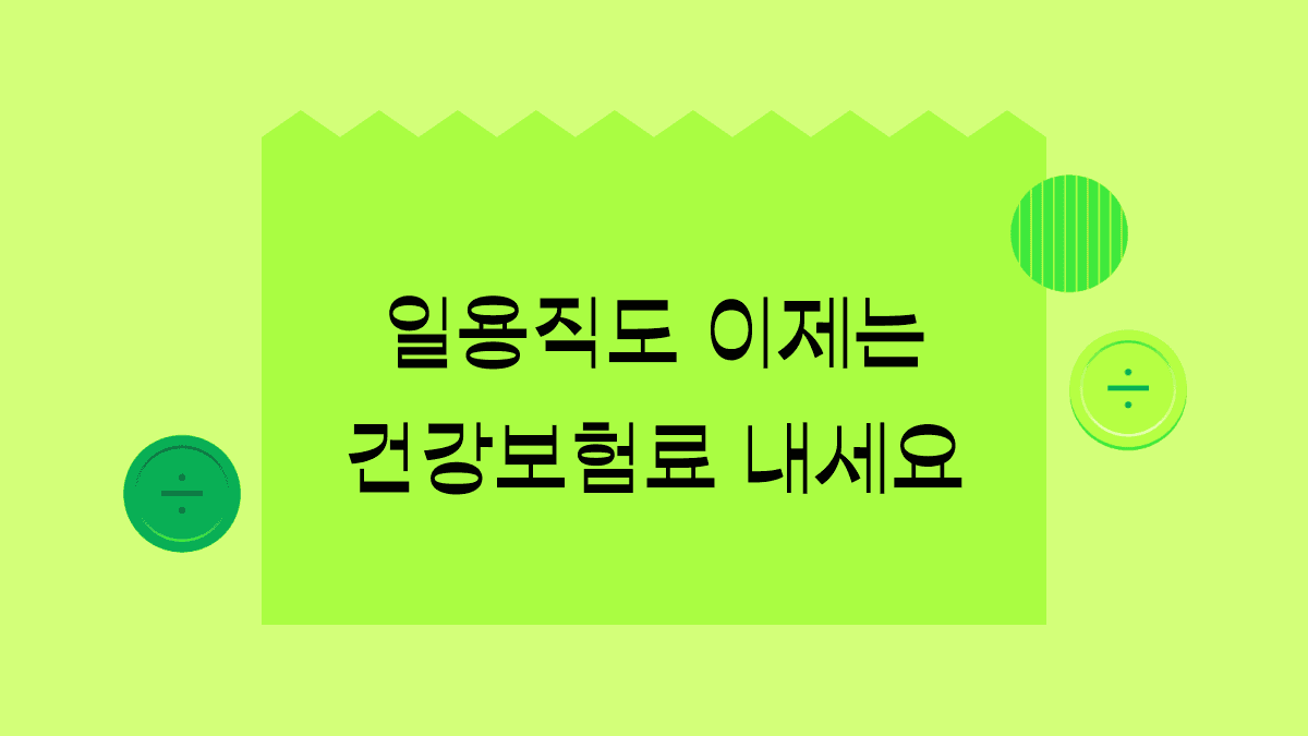 일용직 건보료 부과 방침 검토하는 정부, 타깃은 외국인 노동자?