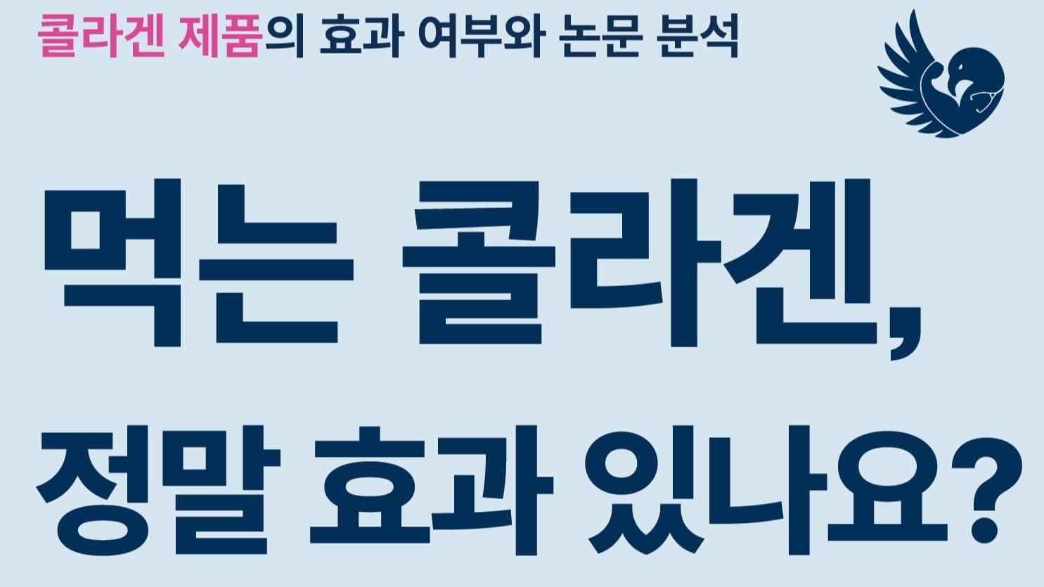 먹는 콜라겐, 정말 효과 있는 거에요?