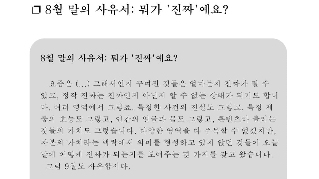 ❐ 8월 말의 사유서: 뭐가 '진짜'예요?