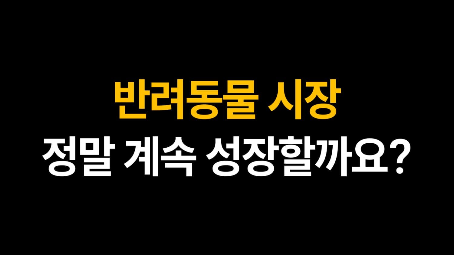 반려동물 시장, 정말 계속 성장할까요?