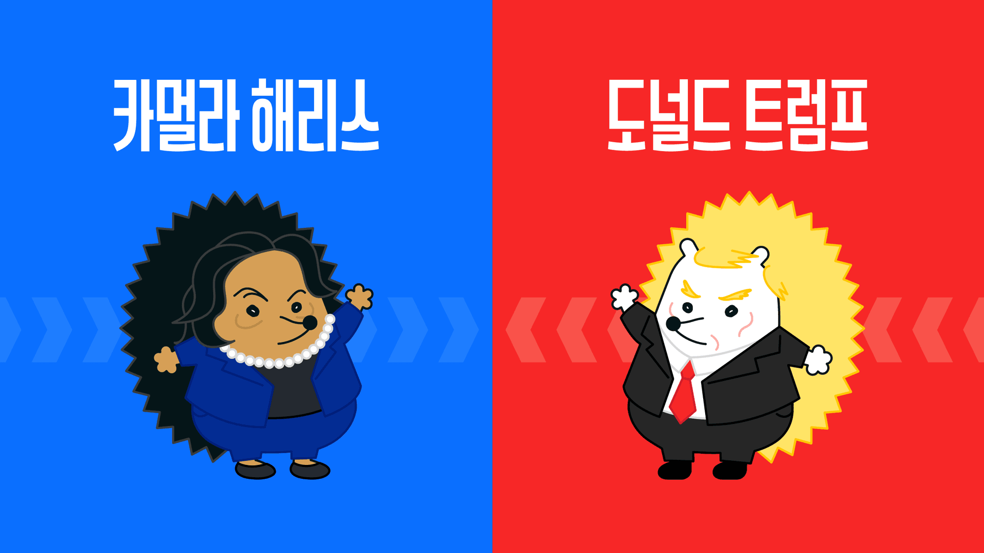 미국 대선 후보 정책과 한국에 미칠 영향 🇺🇸🇰🇷