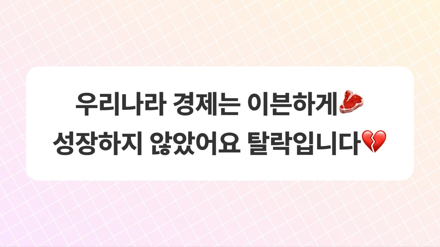 우리나라 경제는 이븐하게🥩 성장하지 않았어요 탈락입니다💔