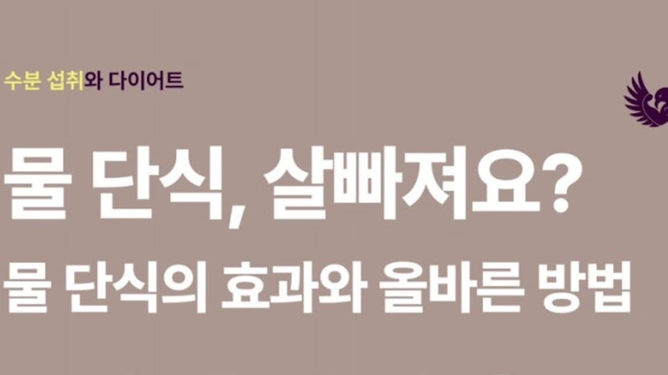 물만 먹으면 살이 빠질까? 물단식 다이어트에 대해 알아보자!