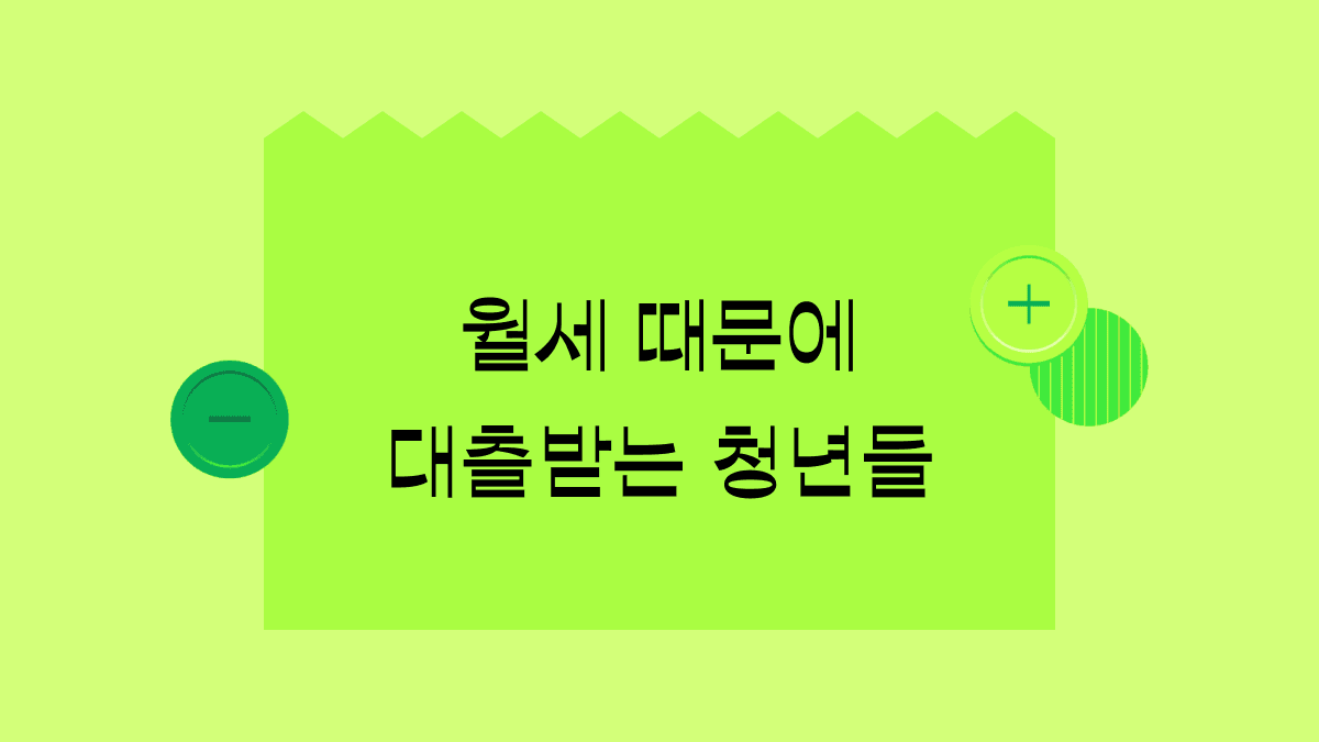 치솟는 월세 때문에 고금리 대출받는 청년들