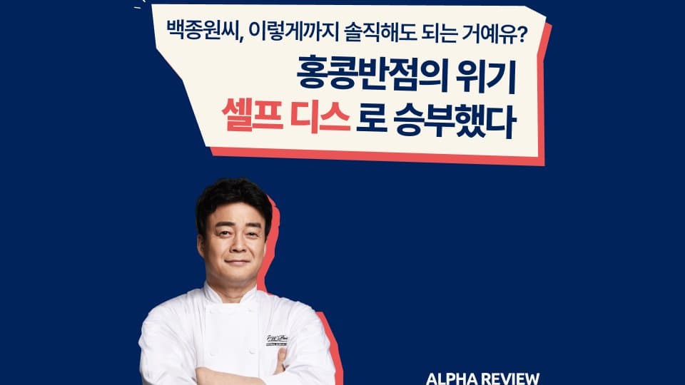 홍콩반점의 위기, 백종원은 셀프디스로 승부했다