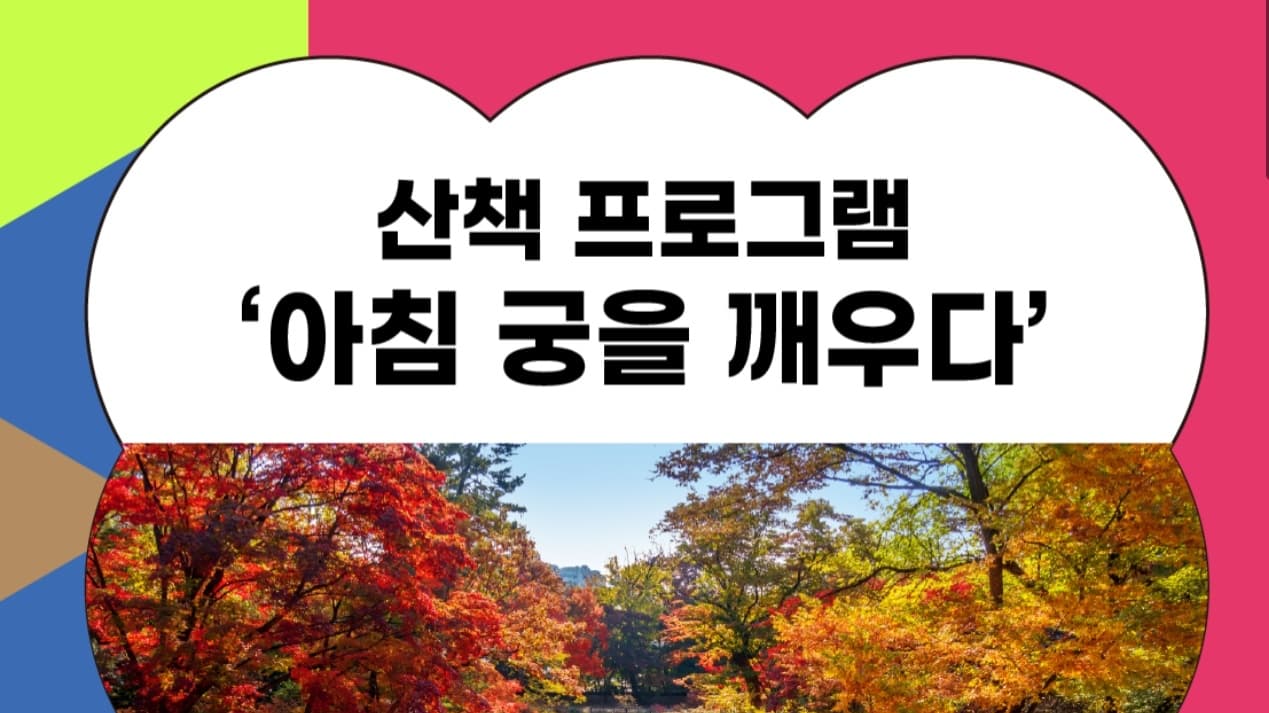 
가을 궁중문화축전 <아침 궁을 깨우다> 예매 시작!