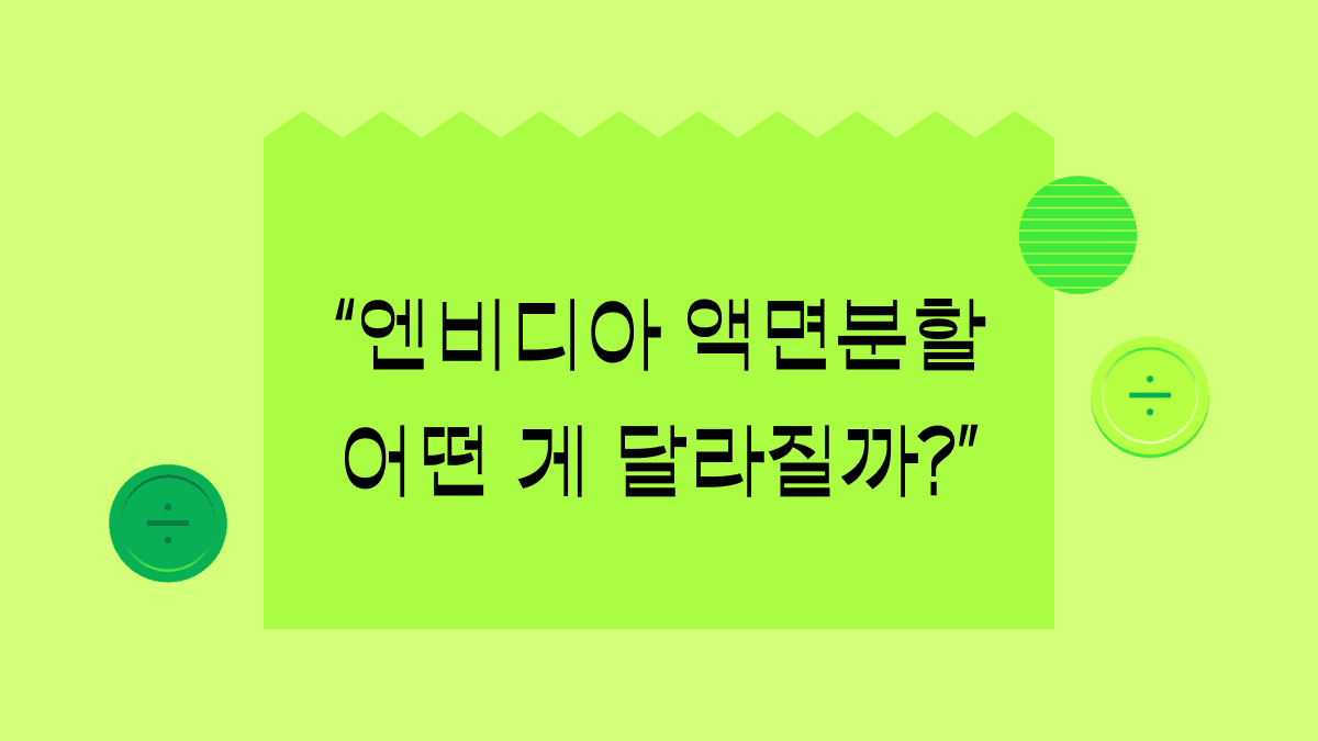 오늘부터 엔비디아 1주의 가격이 더 저렴해져요