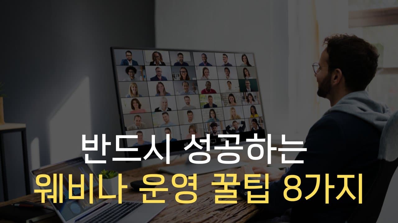 ✊🏻(실패에서 배운) 마케팅 웨비나 운영 꿀팁 8가지