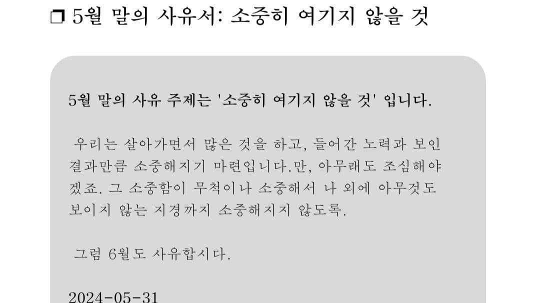 ❐ 5월 말의 사유서: 소중히 여기지 않을 것