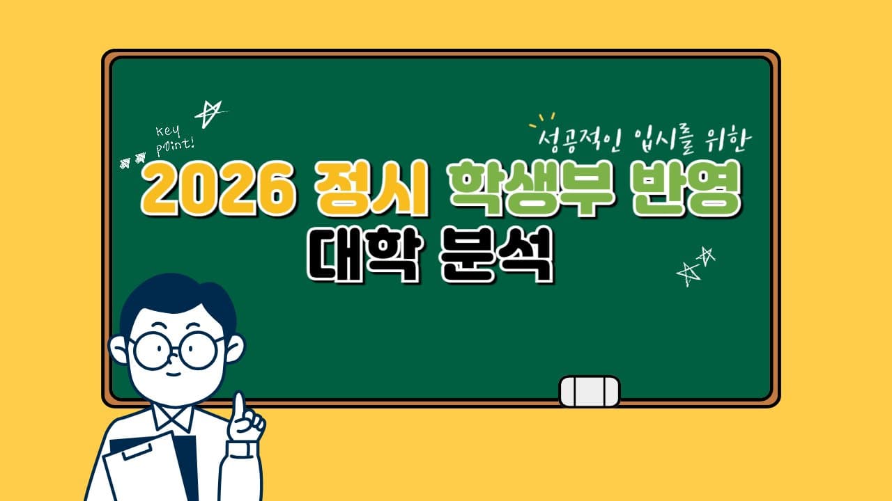 2026학년도 정시 모집: 학생부 반영 대학 분석 📚🏫