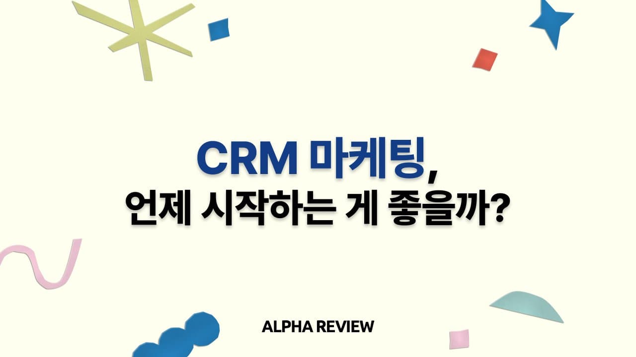 요즘 쇼핑몰은 다 쓴다고? CRM 총 정리 가이드 👀