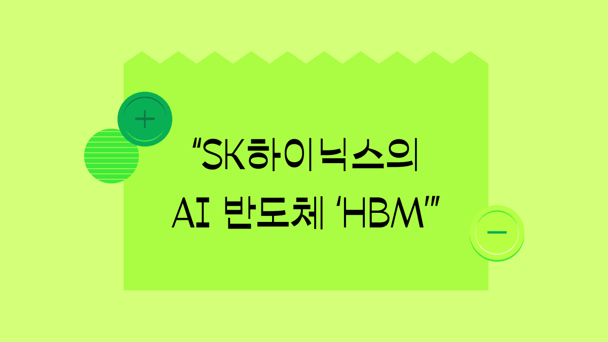 SK하이닉스 신고가의 비결, AI 반도체 ‘HBM’이 뭐길래?