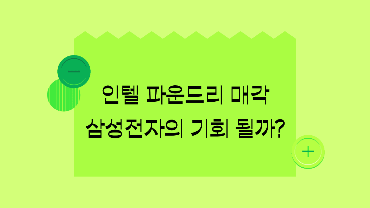 인텔의 위기는 삼성전자의 기회가 될까?