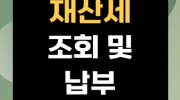 재산세, 쉽고 빠르게 알아보고 절세까지! 놓치면 후회하는 재산세 완벽