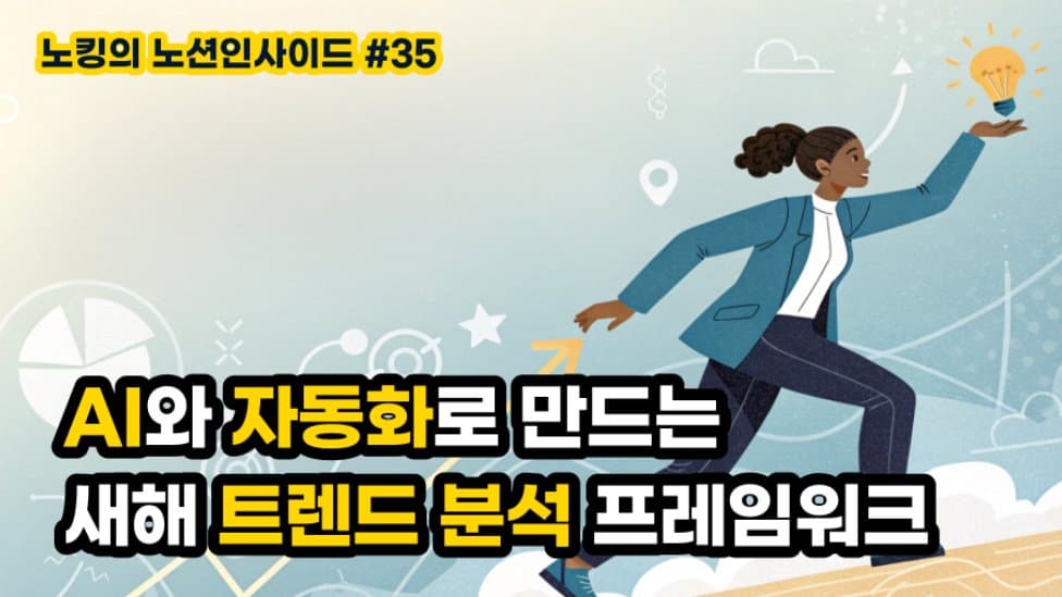 AI와 자동화로 만드는 2025년 트렌드 분석 프레임워크