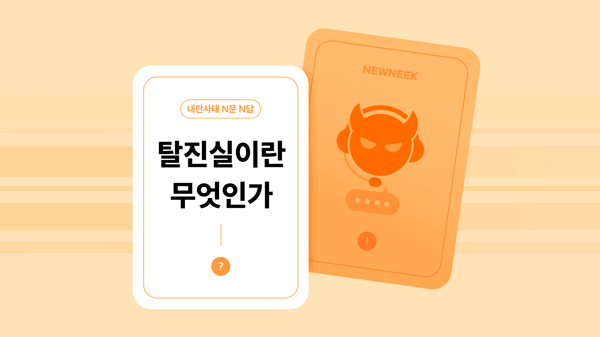 윤석열 대통령과 태극기 부대는 왜 음모론·가짜뉴스를 믿을까?