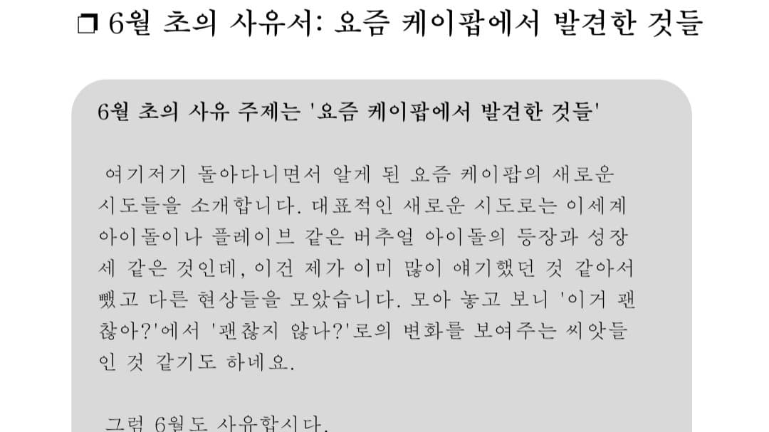 ❐ 6월 초의 사유서: 요즘 케이팝에서 발견한 것들