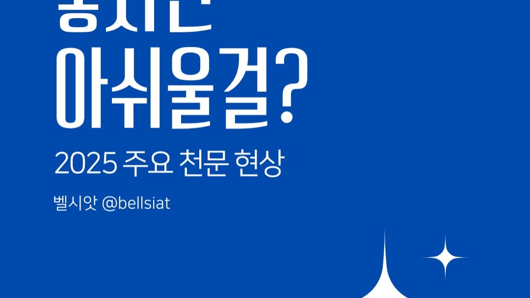 놓치면 아쉬울걸? 2025년 천문현상