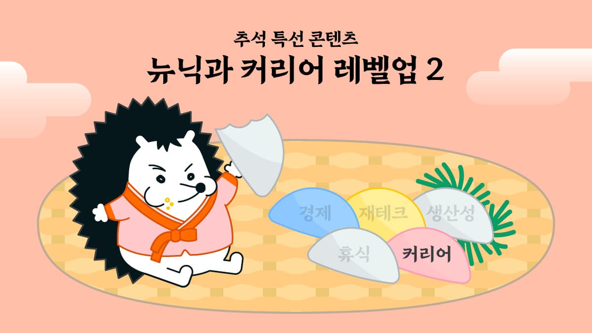 [뉴닉과 커리어 레벨업 - 2] 효율성·멘탈 둘 다 잡는 직장인의 비결은 🧑‍💼?