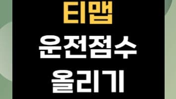 티맵 운전점수로 자동차보험료 할인받는 방법!