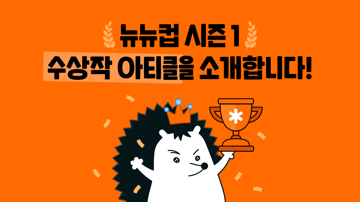 [뉴뉴컵 수상작 소개] 뉴뉴컵 시즌1 함께해줘서 고맙슴 🏆