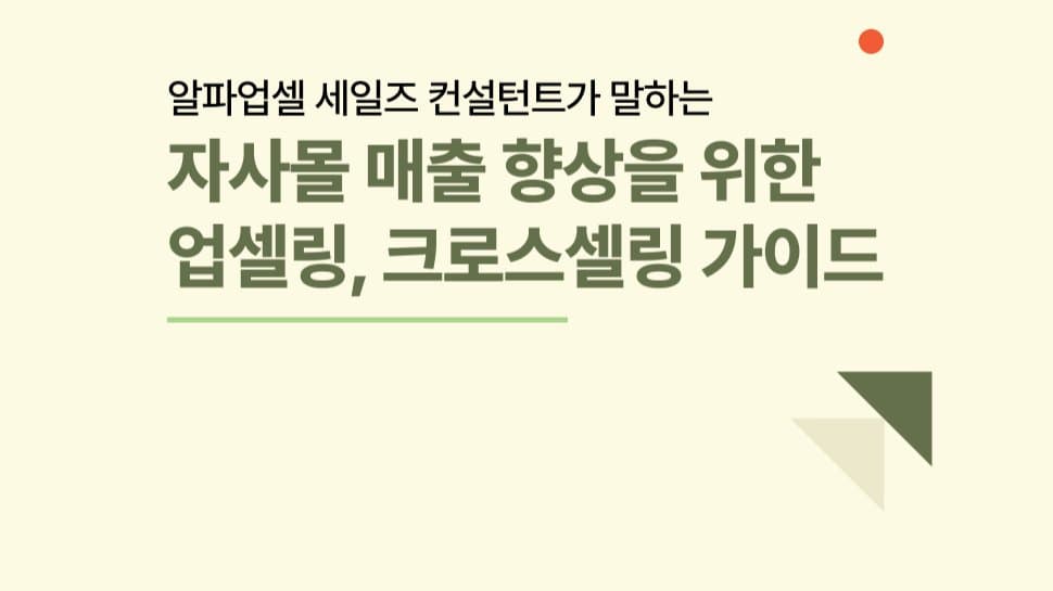 자사몰 매출 향상을 위한 업셀링, 크로스셀링 완벽 가이드