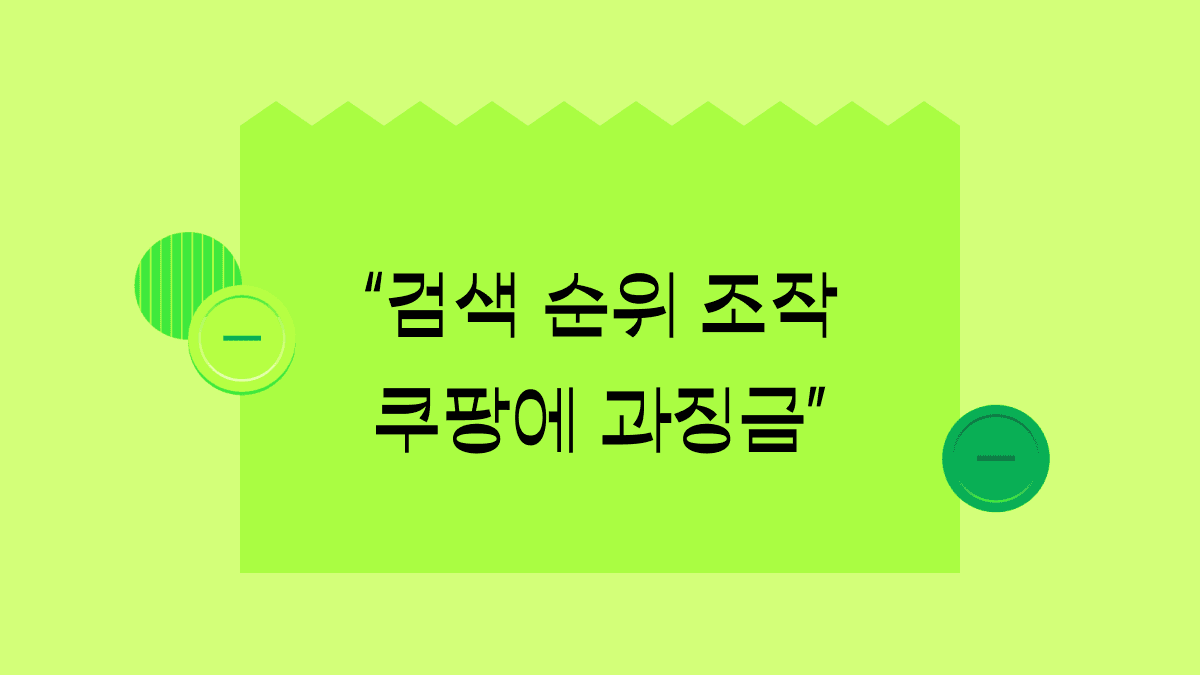 쿠팡 검색 순위 조작, 핵심 쟁점 알아봐요