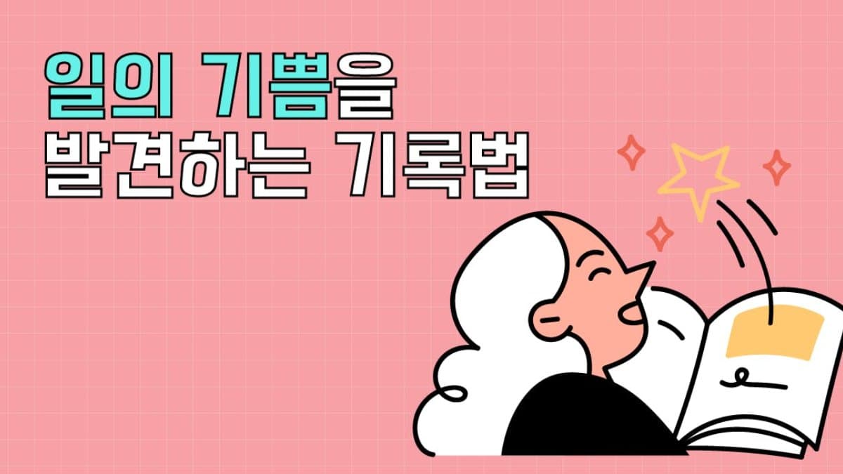 "올해 뭐 했지?" 가물가물한 분들을 위한 매일 5분! 일의 기쁨 기록법