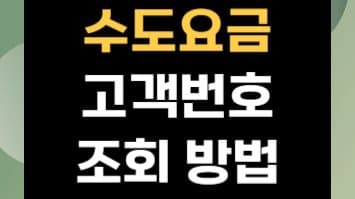 내 집 수도요금 고객번호, 어디서 확인하나요?