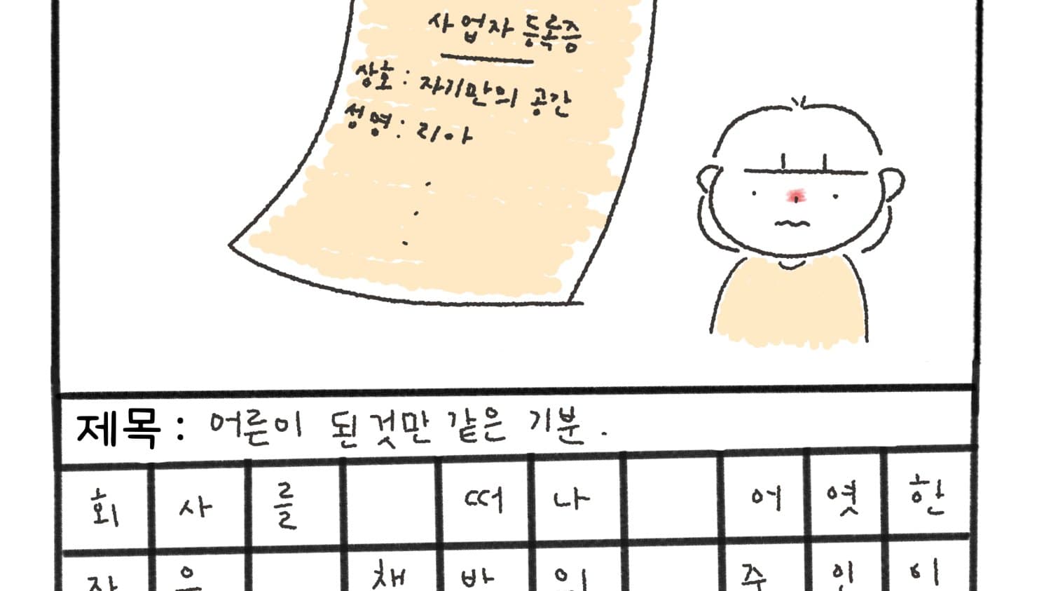 어른이 되었다고 느낀 순간이 있나요?