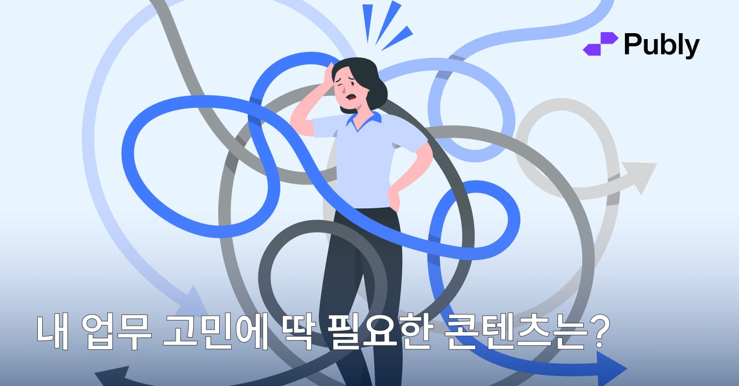 머리가 지끈지끈 🤯! 내 업무 고민에 딱 필요한 콘텐츠는?