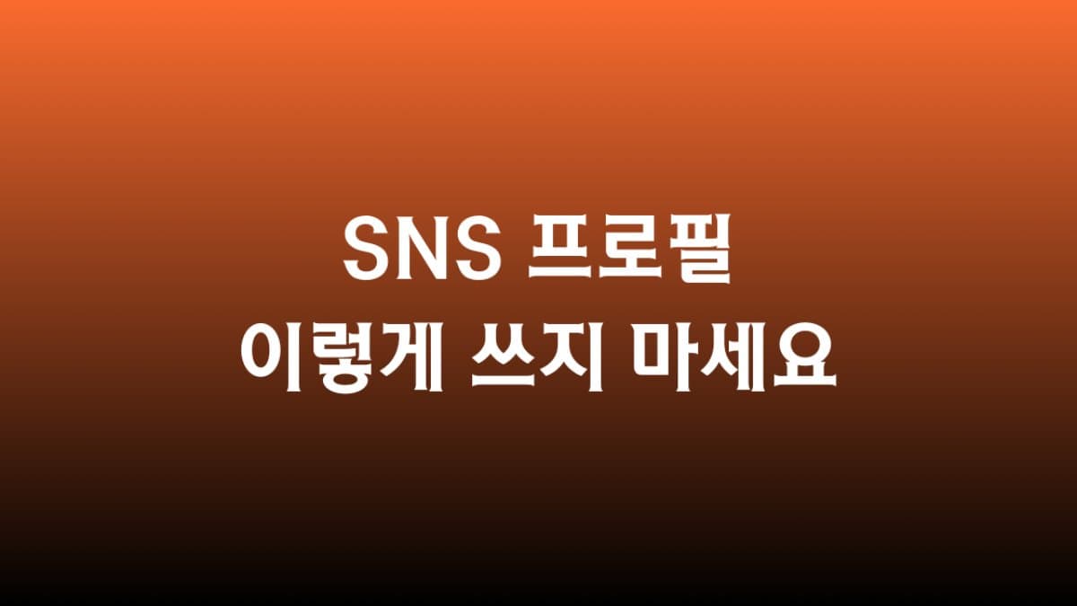 SNS 프로필 이렇게 쓰지 마세요