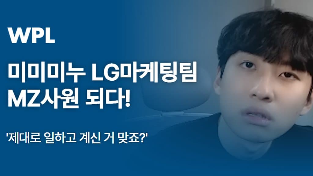 ‘제대로 일하고 계신 거 맞죠?’ 미미미누 LG마케팅팀 MZ사원 되다!