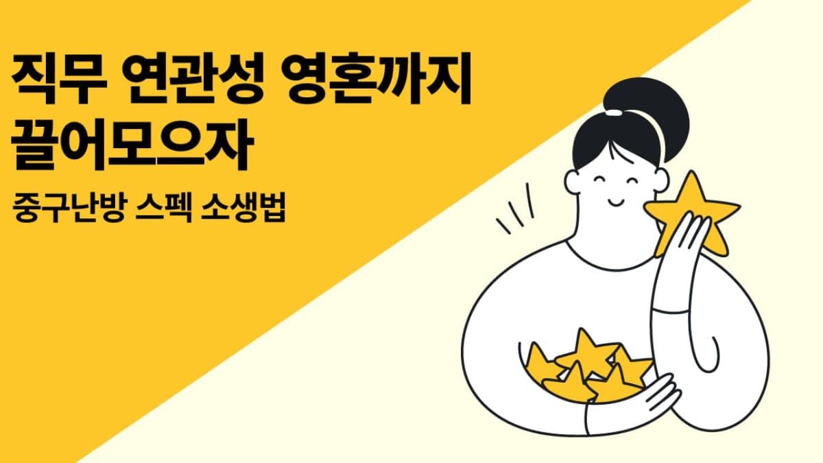 알바도 스펙이 될까? 내 경험과 직무의 연결고리 만들기