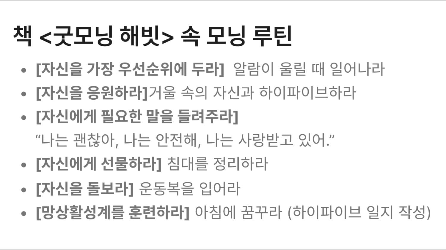 있는 그대로의 나를 돌보는 아침 기록 시작하는 법 | <굿모닝 해빗> 