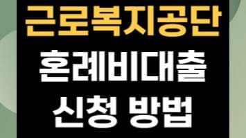 근로복지공단 혼례비 대출, 알고 보면 더 유용한 정보 총정리!