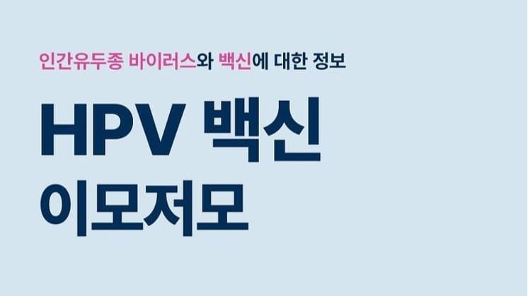 20대를 위한 HPV 백신 가이드