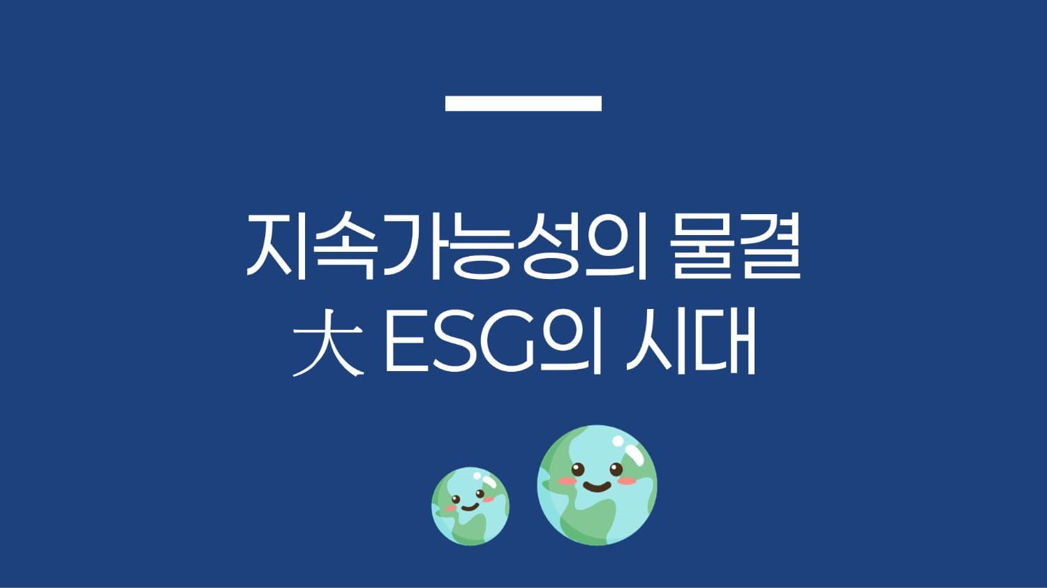 지속가능성의 물결, 大 ESG의 시대🌌