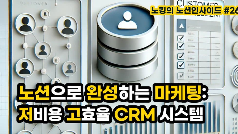 #26. 작지만 강력한 CRM의 비밀: 노션을 활용한 고객 관계 관리