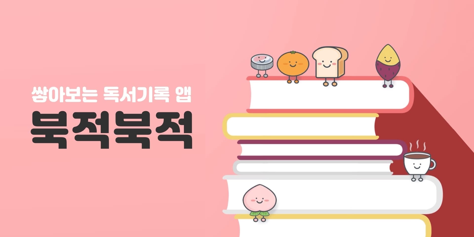 독서를 가장 귀엽게 기록할 수 있는 방법, ‘북적북적’ 📚