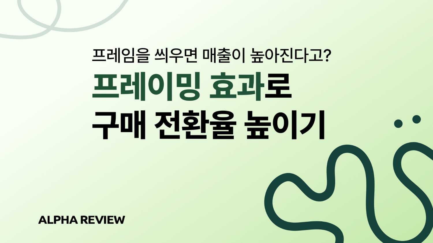 프레임을 씌워야 고객이 산다고요?